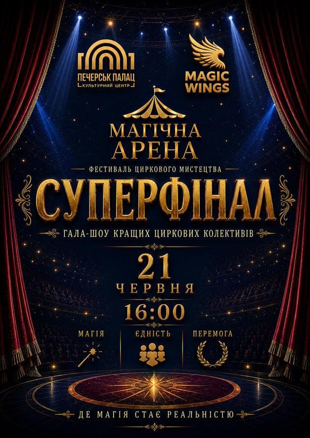ГРАНД-ФІНАЛ ФЕСТИВАЛЮ «МАГІЧНА АРЕНА» 2026